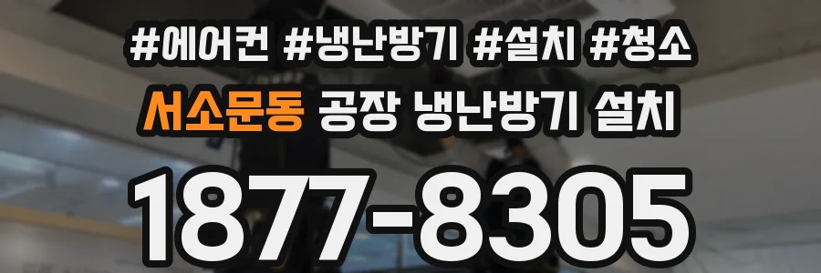 서소문동 공장 냉난방기 설치