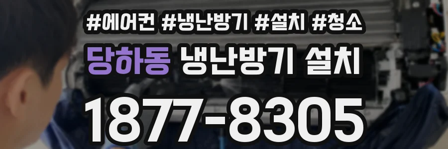 당하동 냉난방기 설치