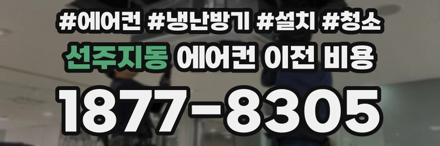 선주지동 에어컨 이전 비용