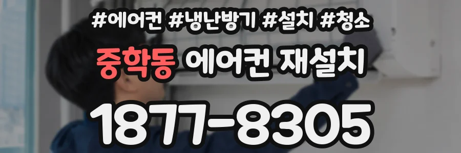 중학동 에어컨 재설치