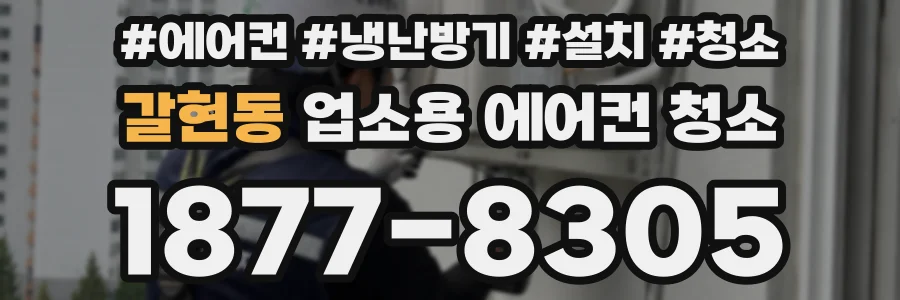 갈현동 업소용 에어컨 청소