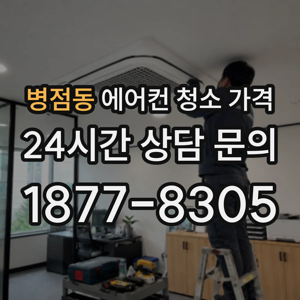 병점동 에어컨 청소 가격