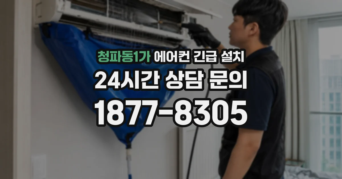 청파동1가 에어컨 긴급 설치