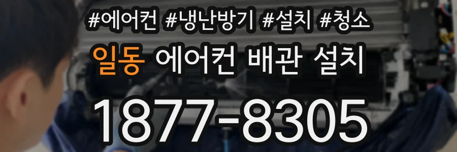 일동 에어컨 배관 설치