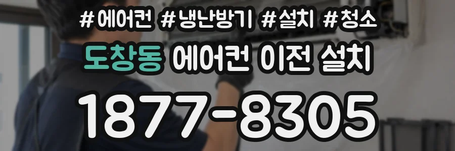 도창동 에어컨 이전 설치
