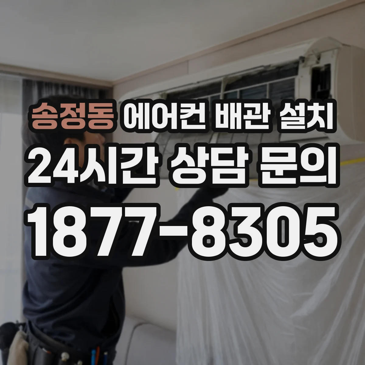 송정동 에어컨 배관 설치