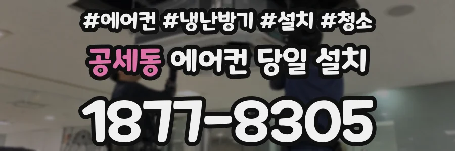 공세동 에어컨 당일 설치