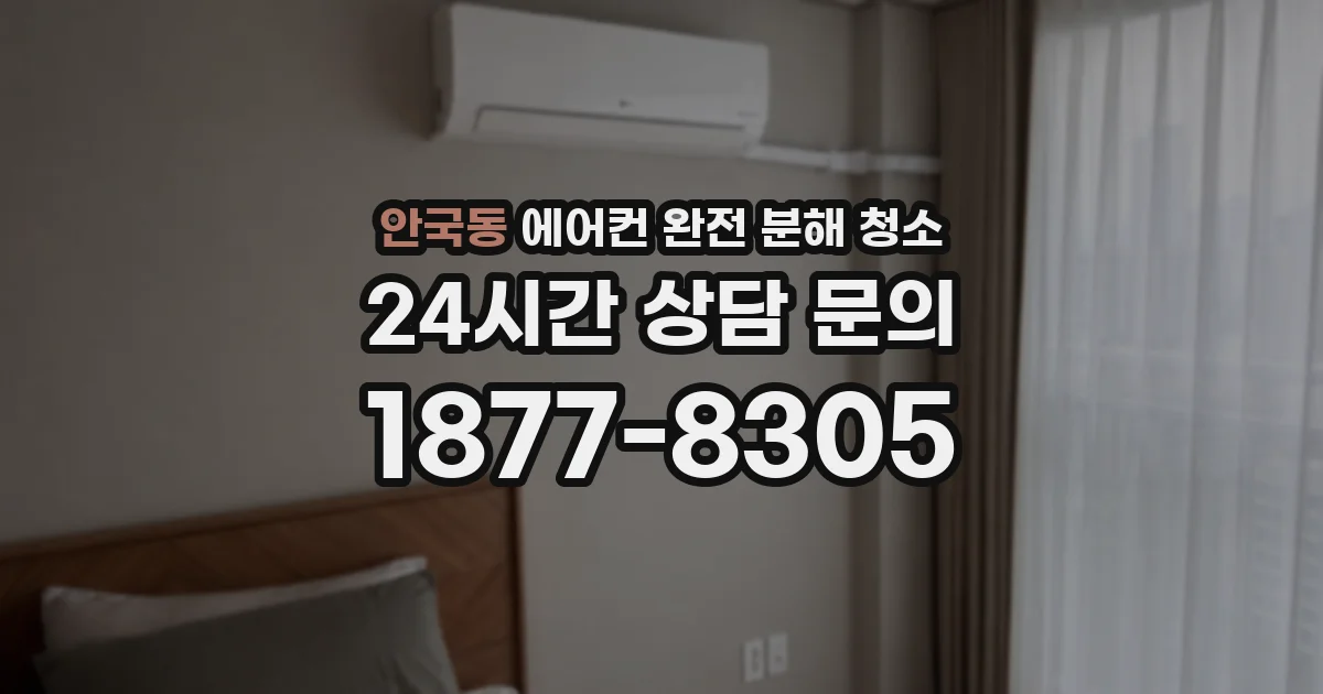 안국동 에어컨 완전 분해 청소