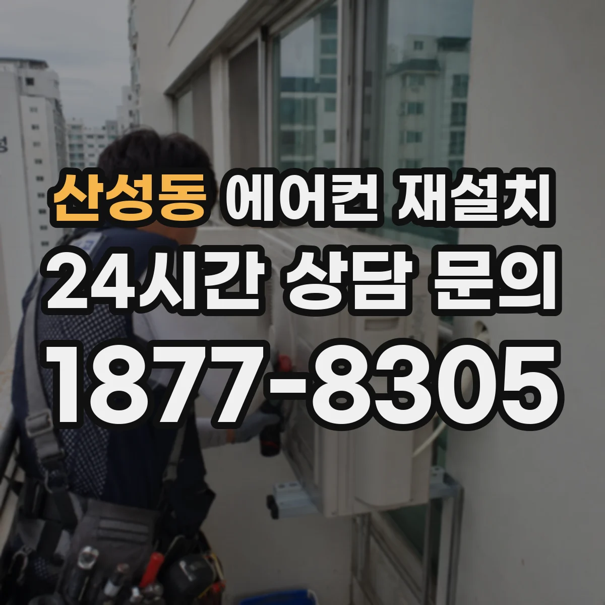 산성동 에어컨 재설치