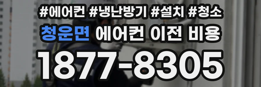 청운면 에어컨 이전 비용