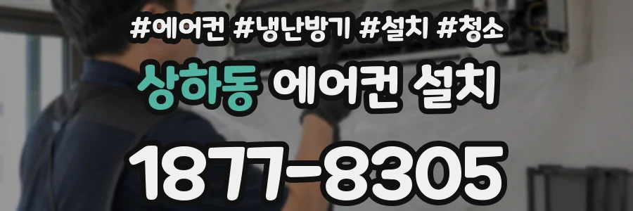 상하동 에어컨 설치