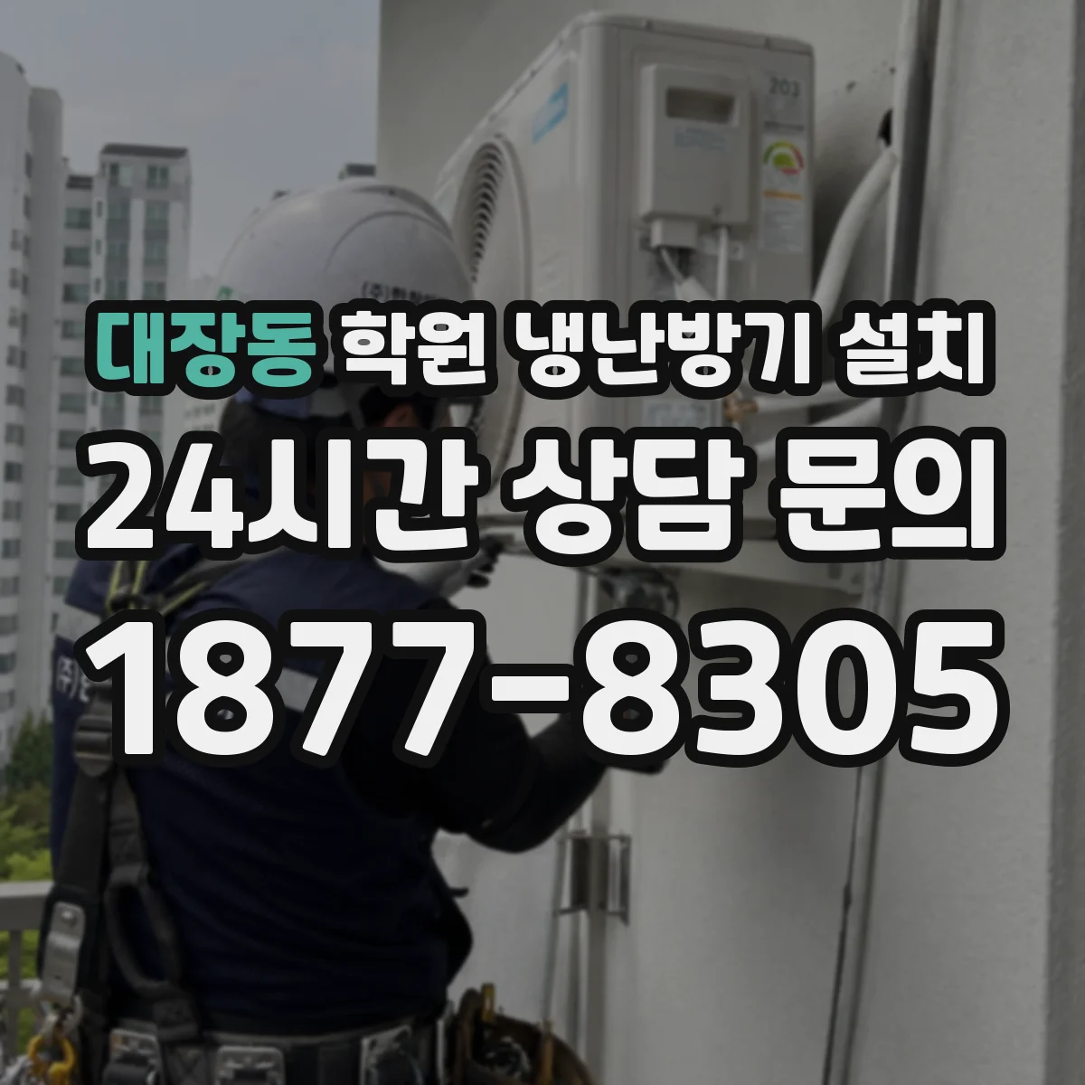 대장동 학원 냉난방기 설치