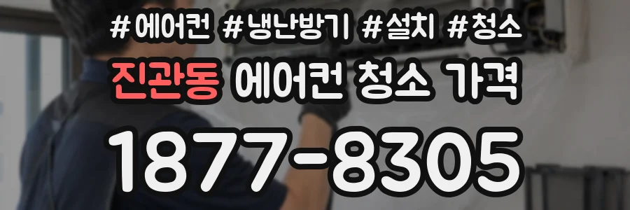 진관동 에어컨 청소 가격