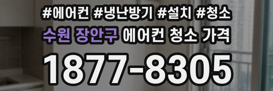 수원 장안구 에어컨 청소 가격