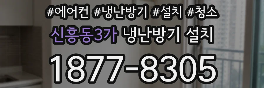 신흥동3가 냉난방기 설치