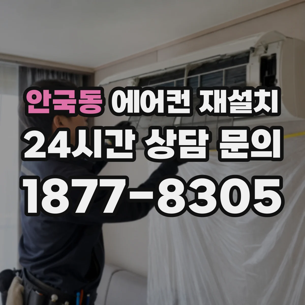 안국동 에어컨 재설치