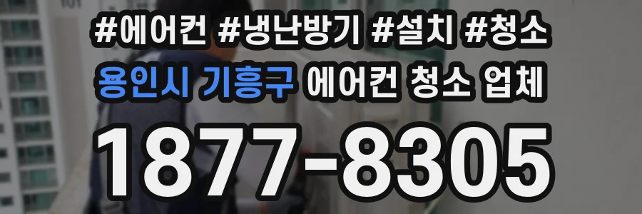 용인시 기흥구 에어컨 청소 업체