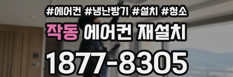 작동 에어컨 재설치