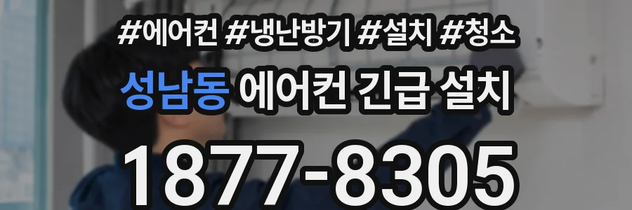 성남동 에어컨 긴급 설치