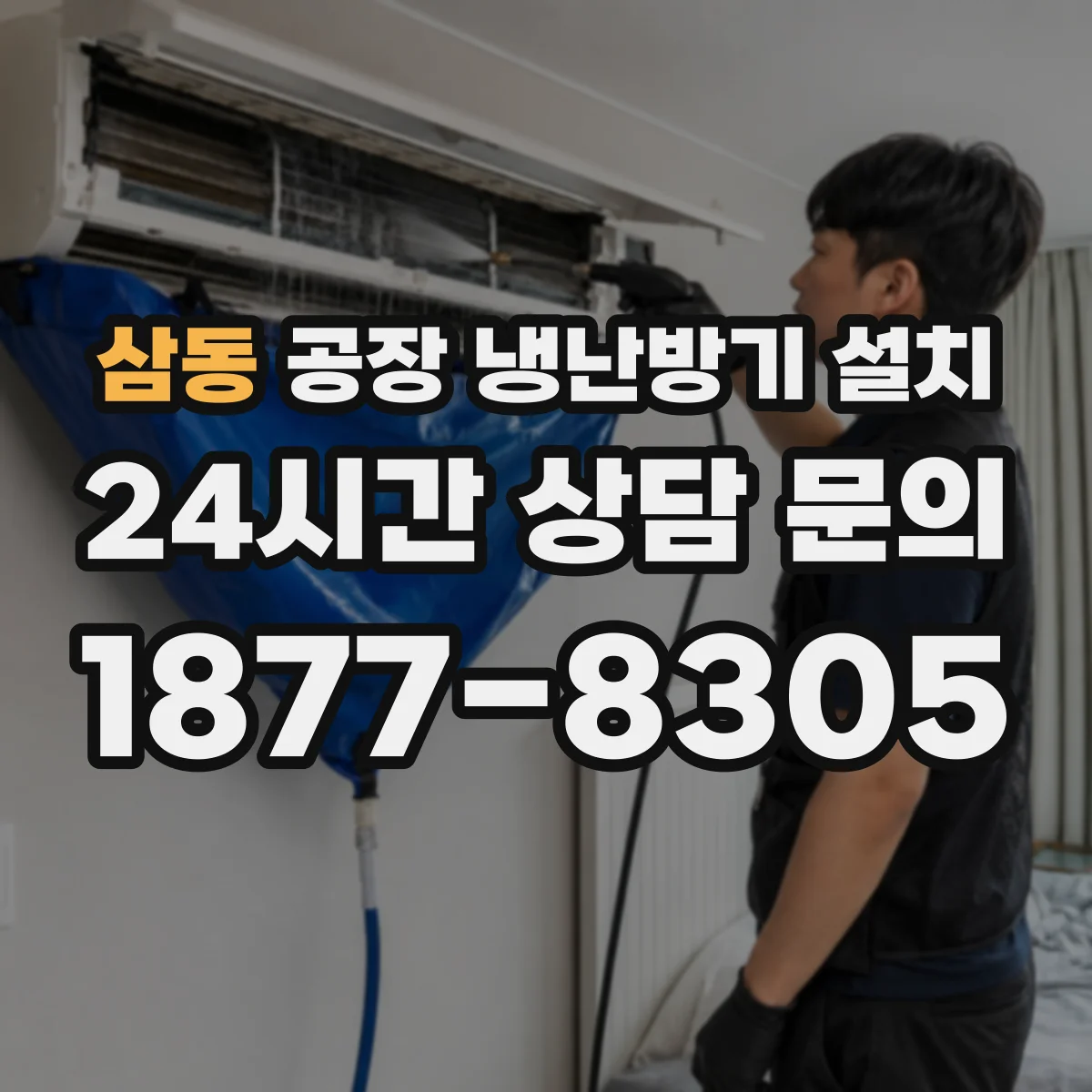 삼동 공장 냉난방기 설치