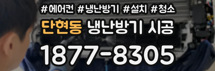 단현동 냉난방기 시공