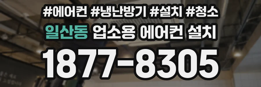 일산동 업소용 에어컨 설치