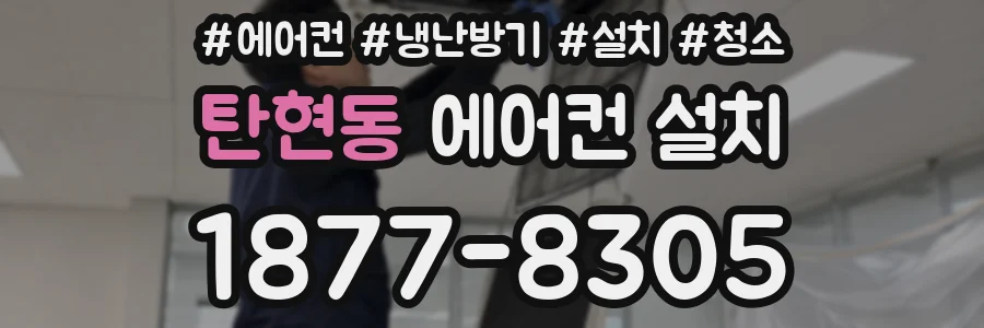 탄현동 에어컨 설치