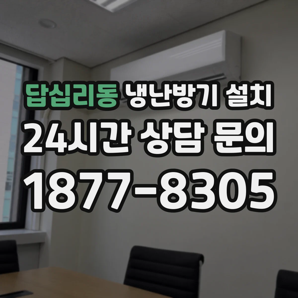 답십리동 냉난방기 설치