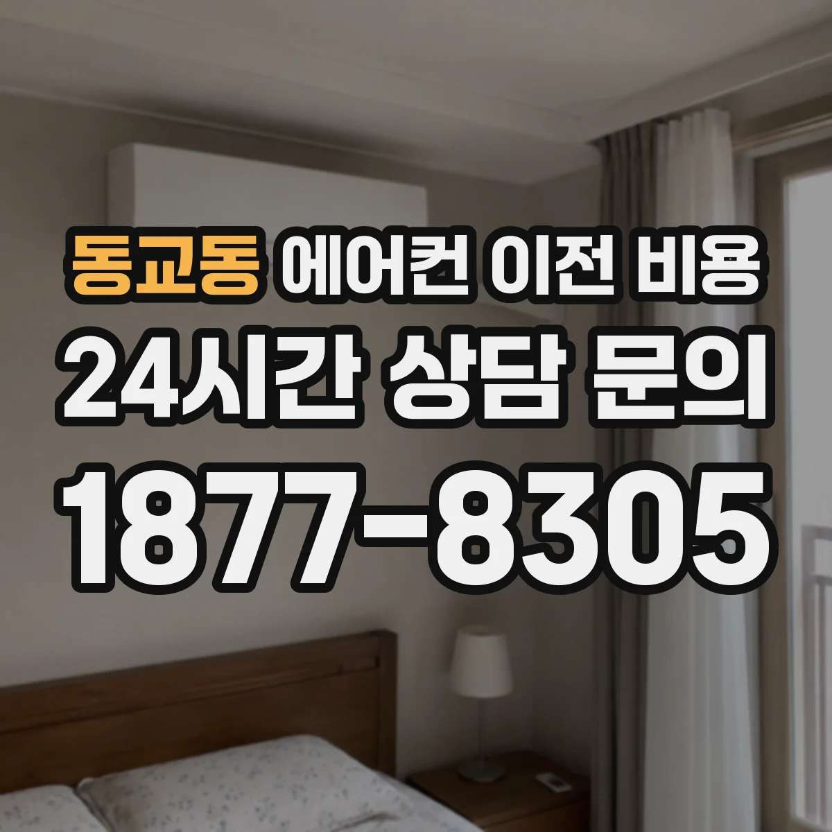 동교동 에어컨 이전 비용