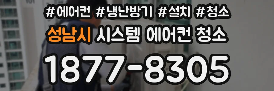 성남시 시스템 에어컨 청소