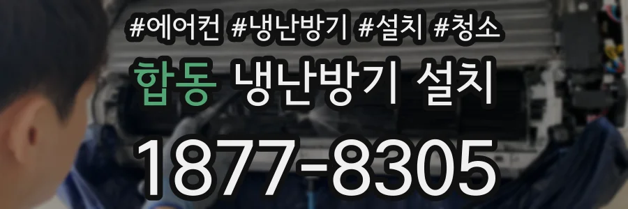 합동 냉난방기 설치