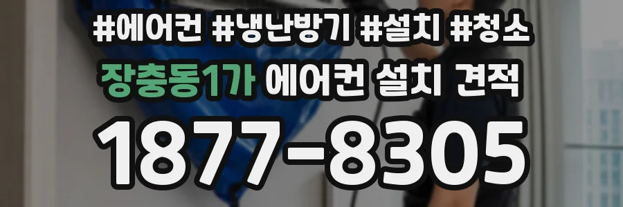 장충동1가 에어컨 설치 견적