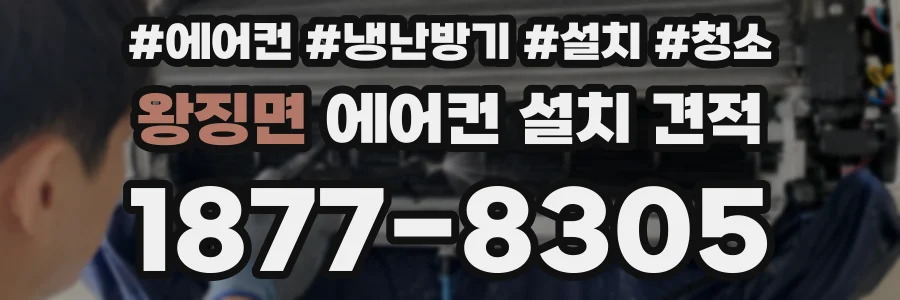 왕징면 에어컨 설치 견적