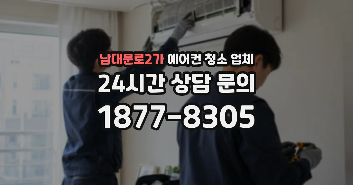 남대문로2가 에어컨 청소 업체