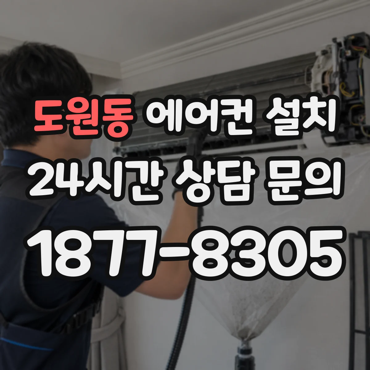 도원동 에어컨 설치