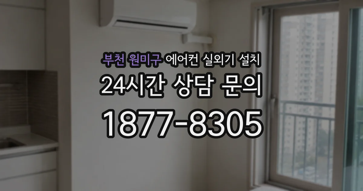 부천 원미구 에어컨 실외기 설치