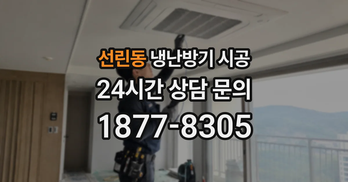선린동 냉난방기 시공