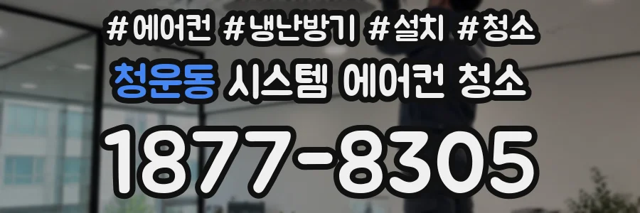 청운동 시스템 에어컨 청소