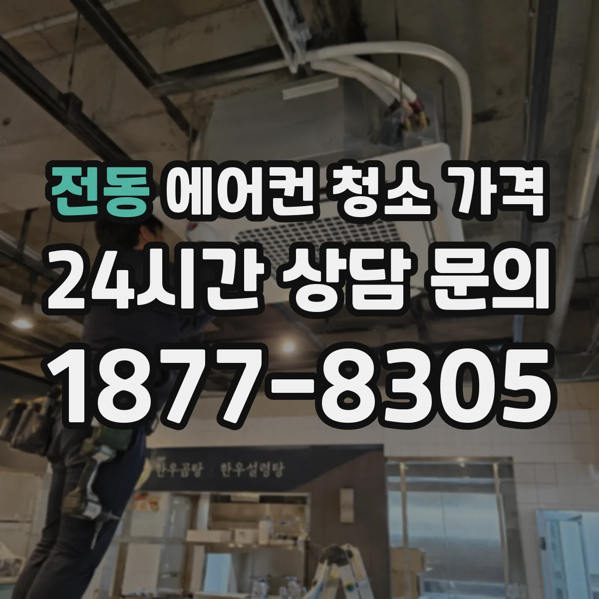전동 에어컨 청소 가격