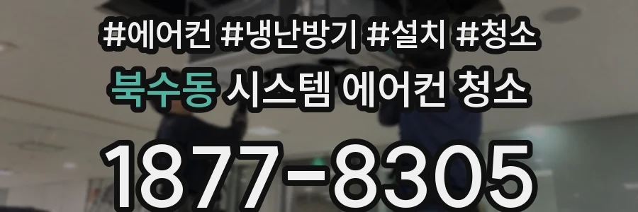 북수동 시스템 에어컨 청소