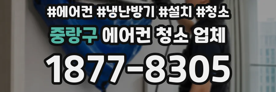 중랑구 에어컨 청소 업체
