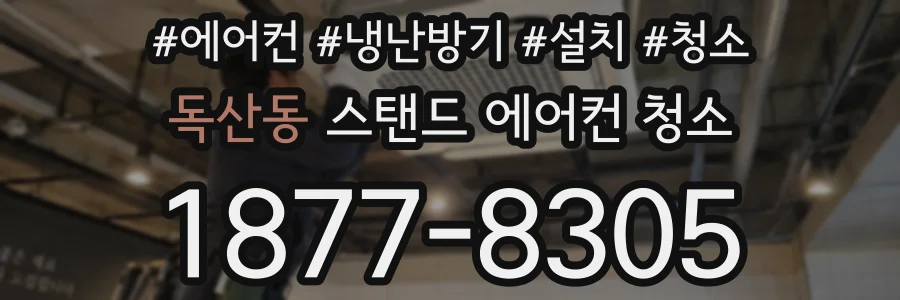 독산동 스탠드 에어컨 청소