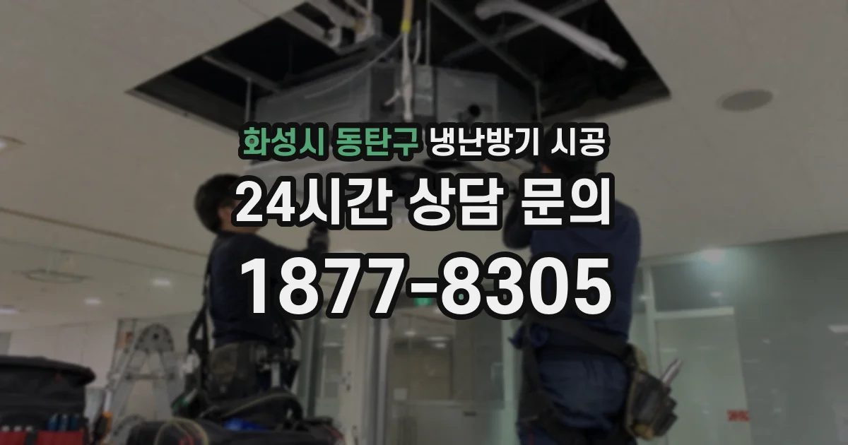 화성시 동탄구 냉난방기 시공