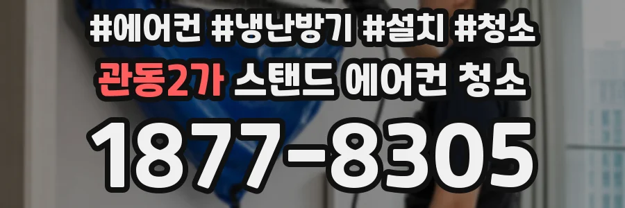 관동2가 스탠드 에어컨 청소