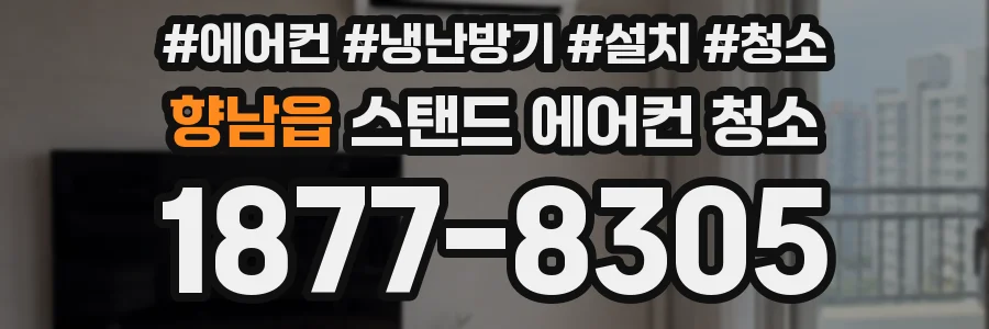 향남읍 스탠드 에어컨 청소