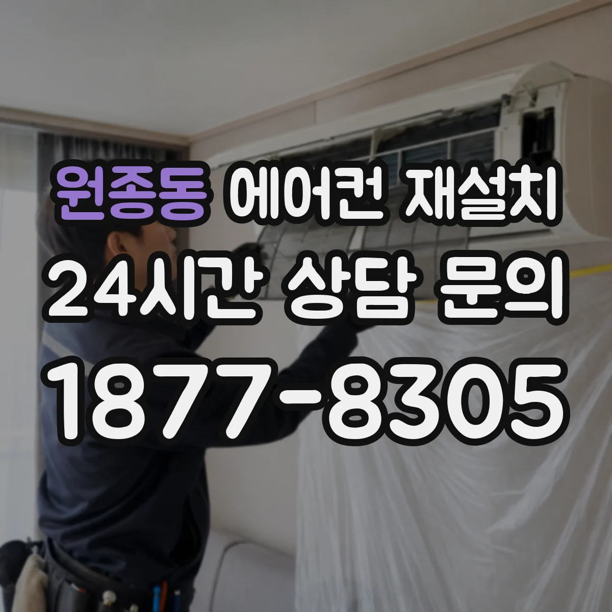원종동 에어컨 재설치