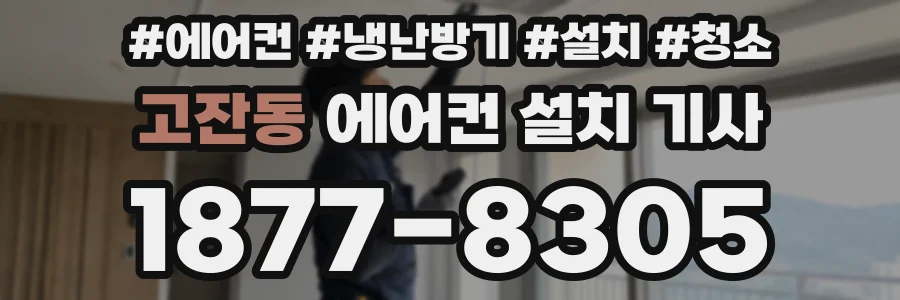 고잔동 에어컨 설치 기사