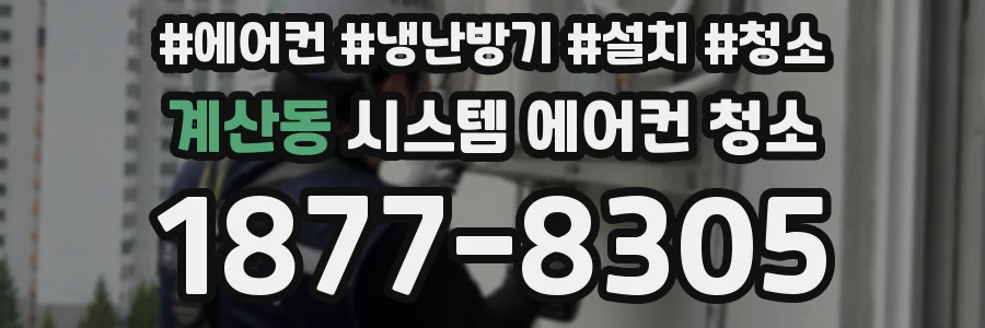 계산동 시스템 에어컨 청소