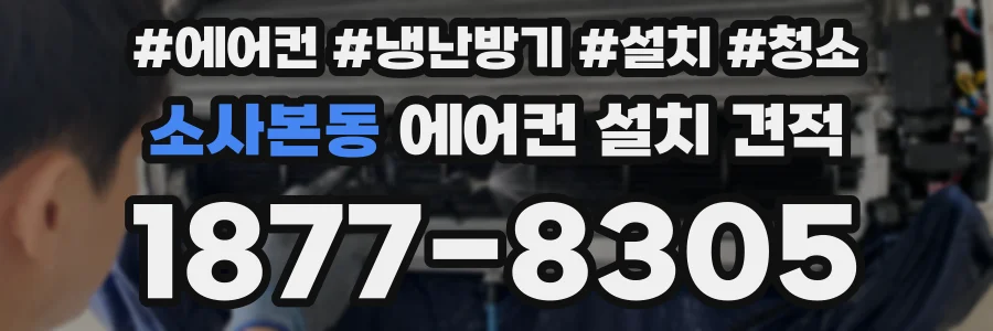 소사본동 에어컨 설치 견적