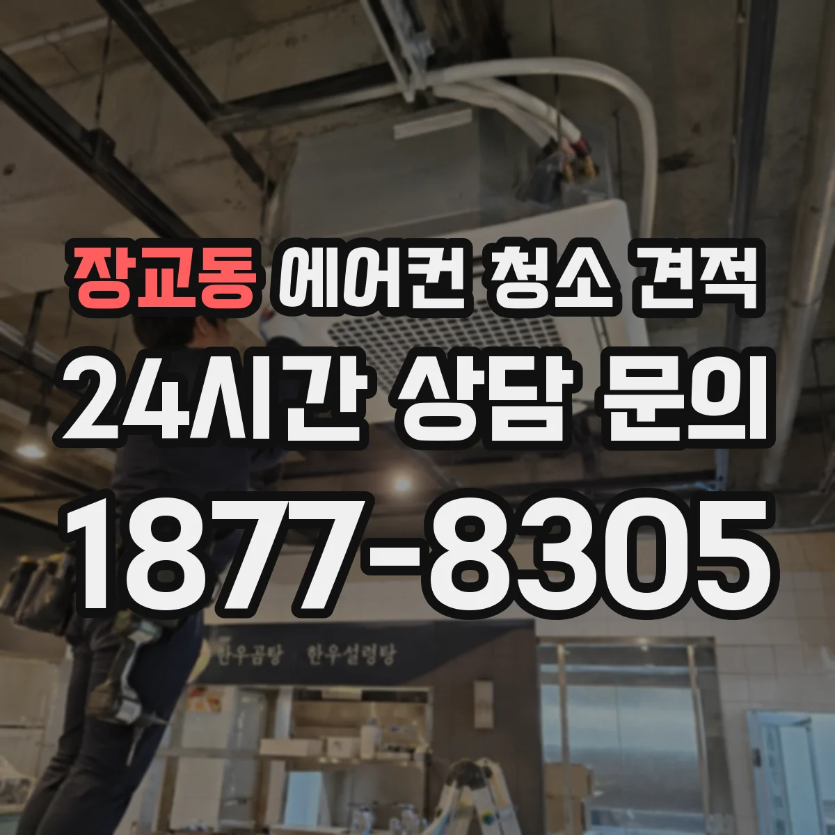 장교동 에어컨 청소 견적